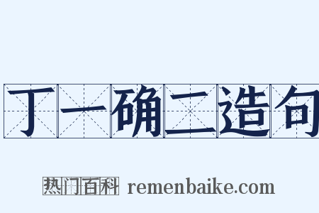丁一确二造句是什么意思的图片